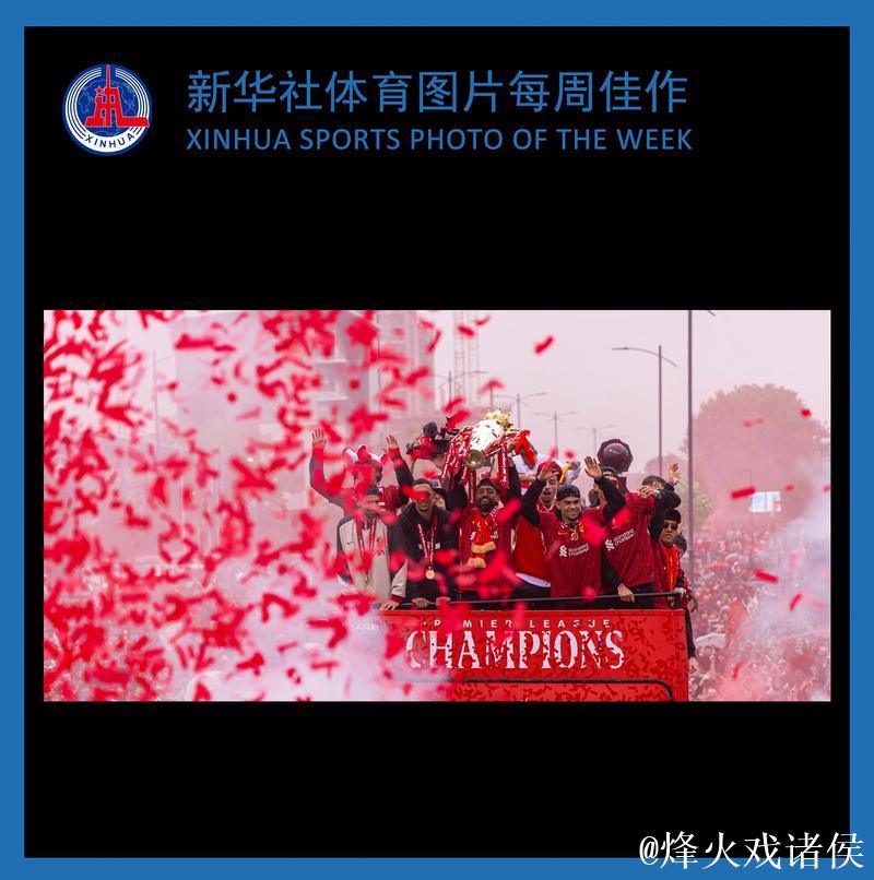 新华社体育图片精选每周佳作